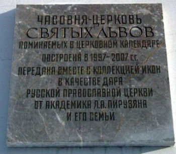 Мемориальная доска на храме на улице Островитянинова в Москве.