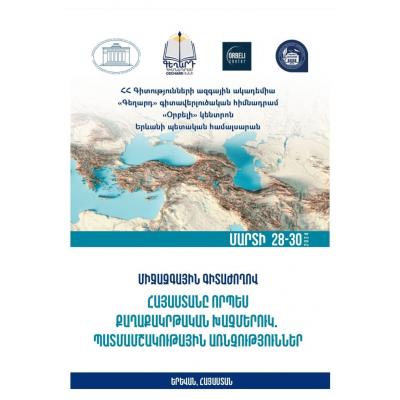 Афиша форума «Армения как перекресток цивилизаций: историко-культурные отношения»