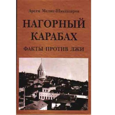 Книга Арсена МЕЛИК-ШАХНАЗАРОВА 'Нагорный Карабах: факты против лжи'
