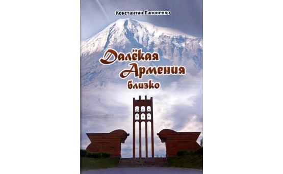 Картинки по запросу Презентация книги Константина Гапоненко Далекая Армения близко