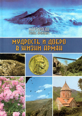 „Мудрость и добро в жизни армян„ - собрание 3333 крылатых слов, афоризмов, мудростей, изложенных в форме вопросов и ответов.