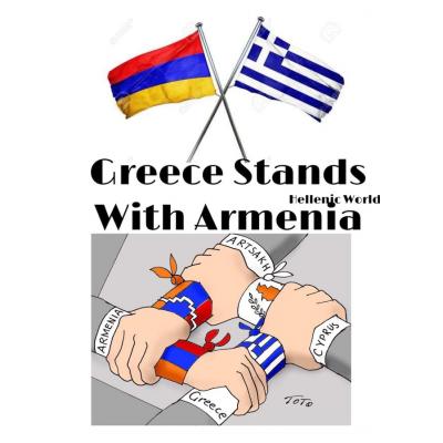 Народ Греции стоит рядом с братской Арменией!