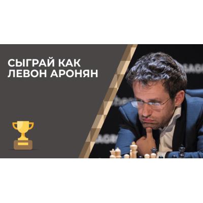 Один из сильнейших гроссмейстеров мира Левон Аронян официально заявил о смене спортивного гражданства – теперь он будет выступать за США