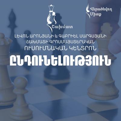 Спустя 2,5 года возобновила свою деятельность Гроссмейстерская школа Левона Ароняна и Габриела Саргсяна