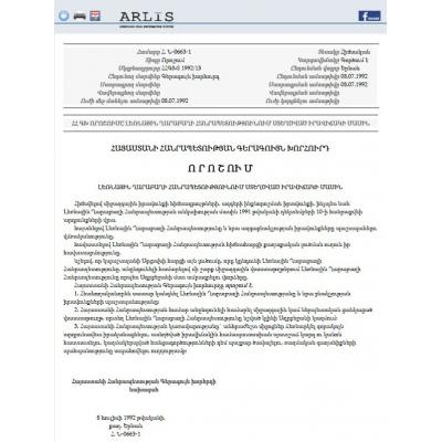 ՀԱՅԱՍՏԱՆԻ ԳԵՐԱԳՈՒՅՆ ԽՈՐՀՐԴԻ՝ 1992 ԹՎԱԿԱՆԻ ՈՐՈՇՈՒՄԸ 30 ՏԱՐԻ ՈՒԺԻ ՄԵՋ Է ԵՂԵԼ, ԱՅՍՕՐ ԷԼ ՈՒԺԻ ՄԵՋ Է