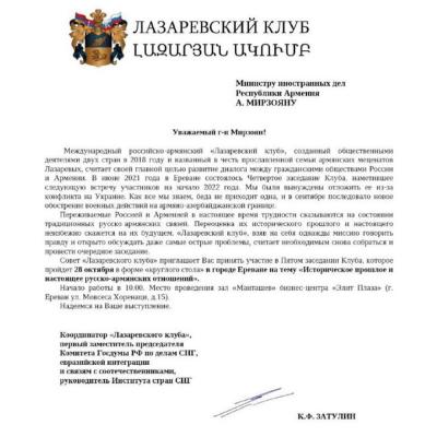 Константин Затулин пригласил Мирзояна принять участие в заседании Лазаревского клуба