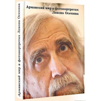 Книга фотохудожника из Москвы Левона Осепяна