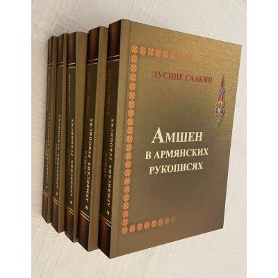 «Амшен в армянских рукописях»
