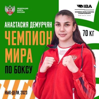 Россиянка Анастасия Демурчян стала победительницей чемпионата  мира по боксу среди женщин в Нью-Дели в весовой категории 70 кг