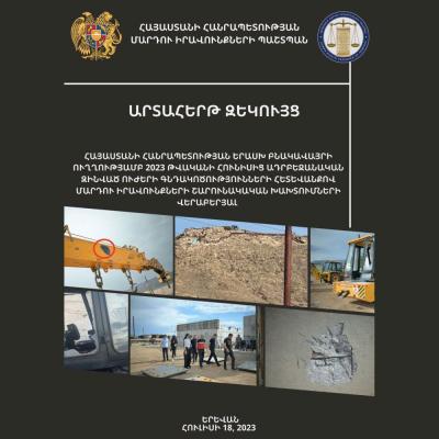 Доклад ЗПЧ Армении