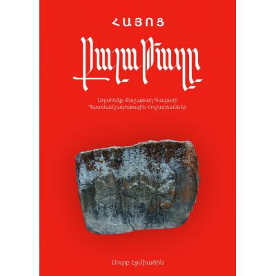 Книга-альбом «Армянский Кашатаг»
