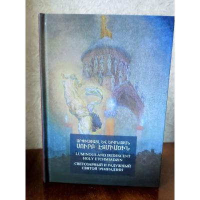 Презентация книги-альбома «Светозарный и Радужный Святой Эчмиадзин»