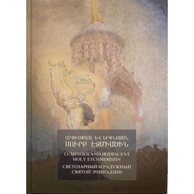 Презентация книги-альбома «Светозарный и Радужный Святой Эчмиадзин»