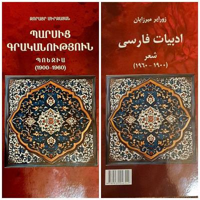 В Центральной библиотеке им. Ав. Исаакяна прошла презентация книги «Персидская литература. Поэзия (1900-1960)»