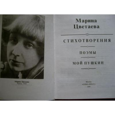 Марина Цветаева 'Мой Пушкин'