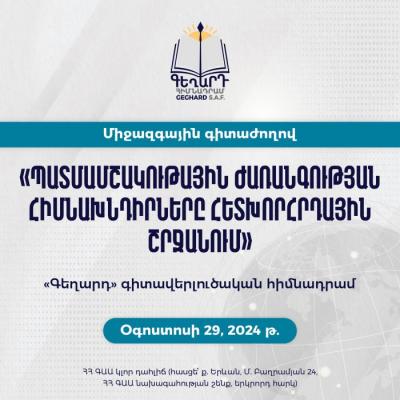 Научная конференция «Основные задачи историко-культурного наследия в постсоветский период»