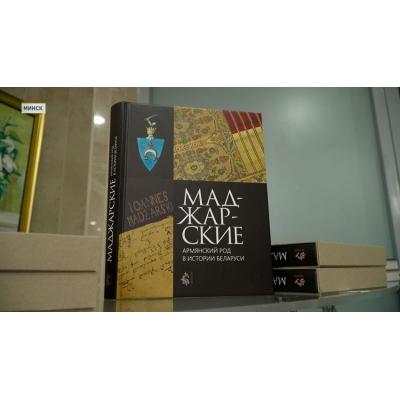 Книга «Маджарские – армянский род в истории Белоруссии»