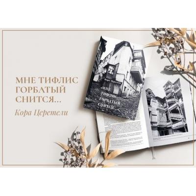 'МНЕ ТИФЛИС ГОРБАТЫЙ СНИТСЯ...'