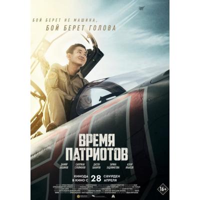 'Время патриотов'