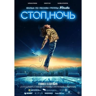 'Стоп, ночь'