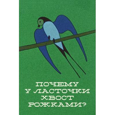 'Почему у ласточки хвост рожками?'