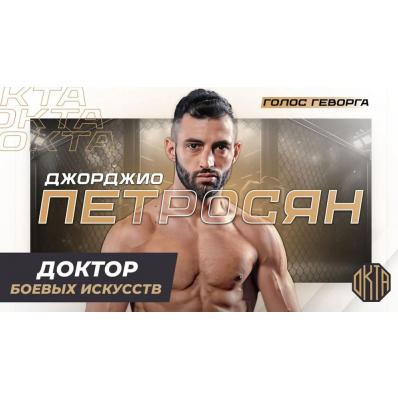 Один из величайших кикбоксеров XXI века Джорджио (Геворг) Петросян официально объявил о завершении профессиональной карьеры