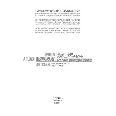 Книга-альбом «Арцах: находящееся под угрозой наследие»