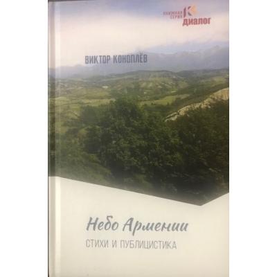 «Небо Армении»