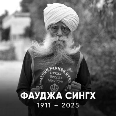 Старейший бегун в мире, легендарный индийский марафонец Фауджа Сингх погиб в ДТП в возрасте 114 лет