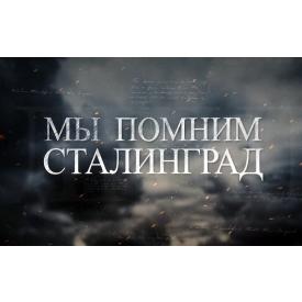 В ереванском кинотеатре 'Москва' 23 февраля состоялась премьера документального фильма 'Мы помним Сталинград'