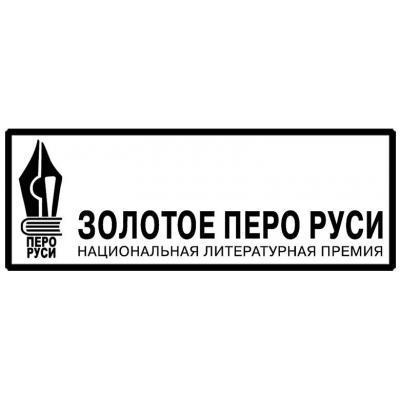Международный конкурс Национальной литературной премии 'Золотое перо Руси-2018'