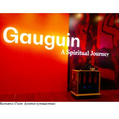 Выставка 'Гоген: духовное путешествие'