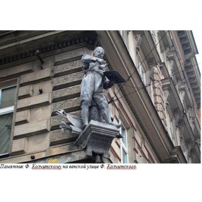 Памятник Ф. Колчитскому на венской улице Ф. Колчитского.