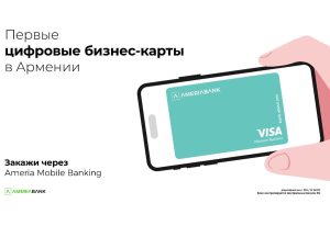 АМЕРИАБАНК ПРЕДСТАВЛЯЕТ ПЕРВЫЕ ЦИФРОВЫЕ БИЗНЕС-КАРТЫ В АРМЕНИИ